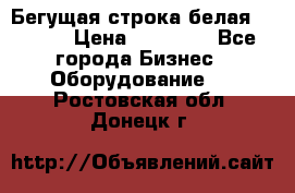 Бегущая строка белая 32*224 › Цена ­ 13 000 - Все города Бизнес » Оборудование   . Ростовская обл.,Донецк г.